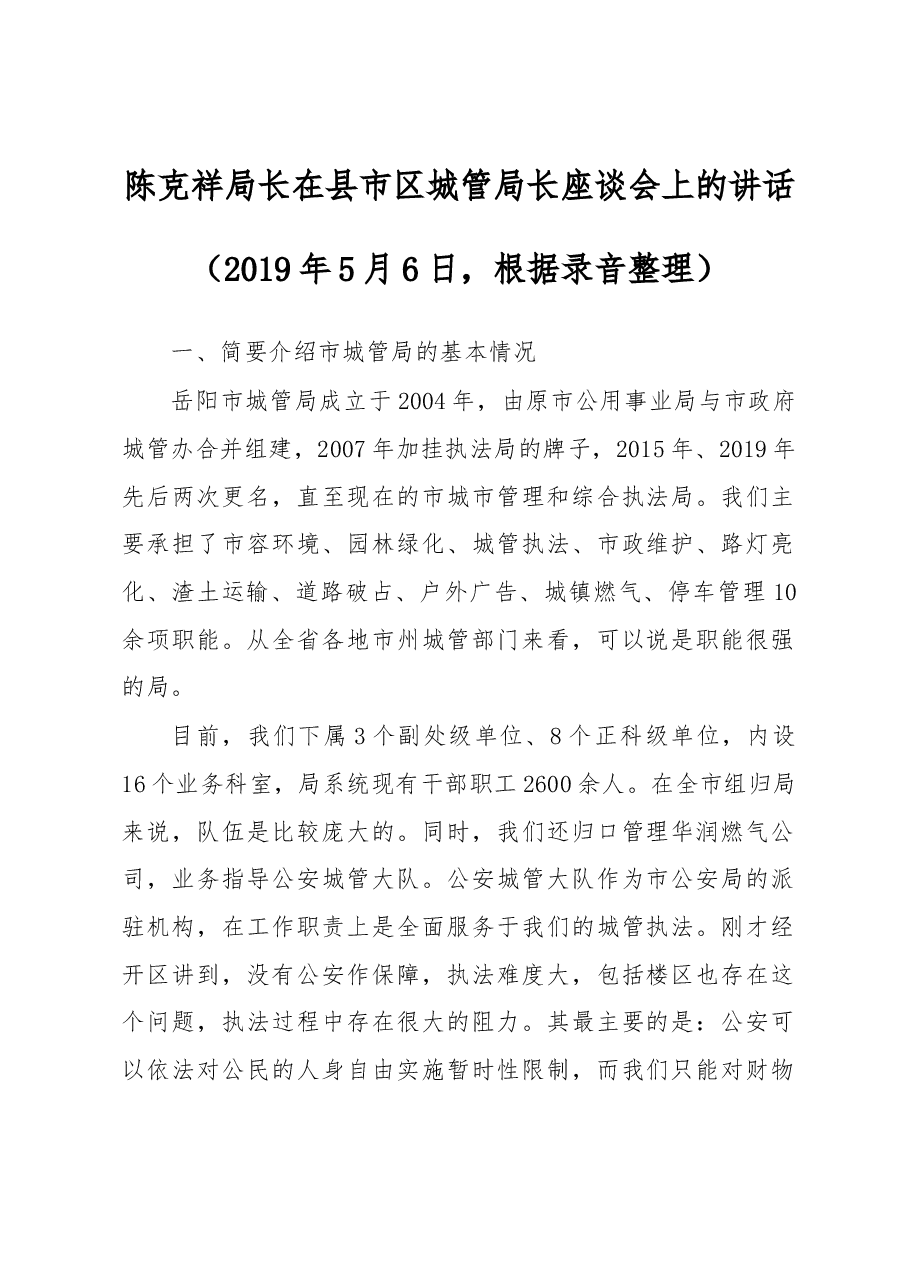 陈克祥局长在县市区城管局长座谈会上的讲话.docx,第1页预览