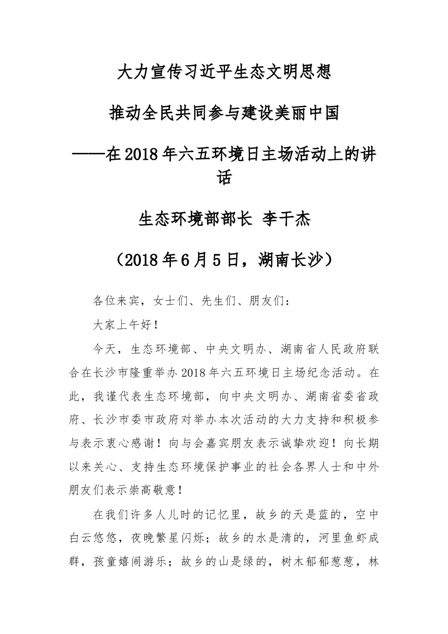 在2018年六五环境日主场活动上的讲话.docx,第1页预览