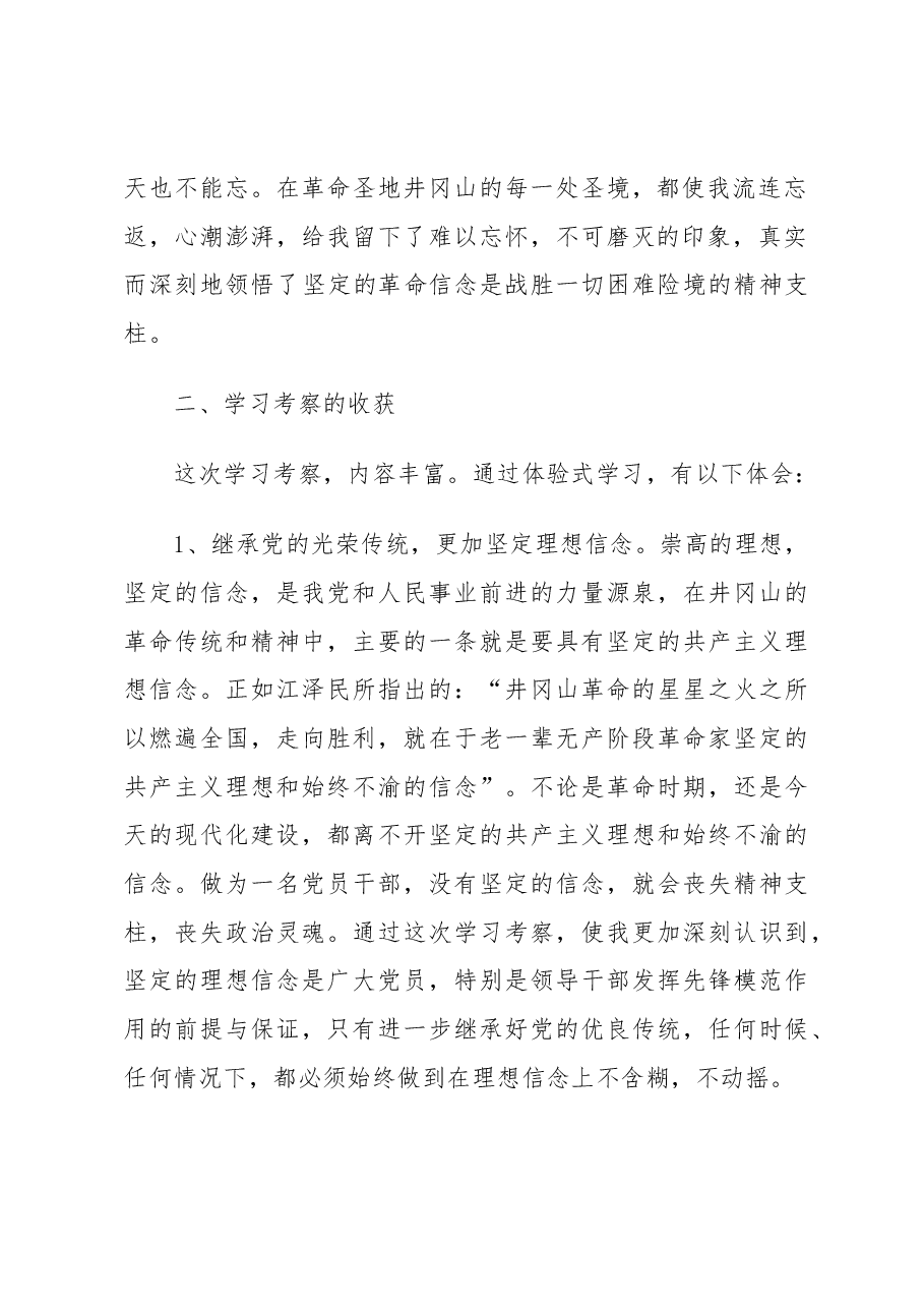 市委党校中青班赴井冈山考察报告.docx,第2页预览