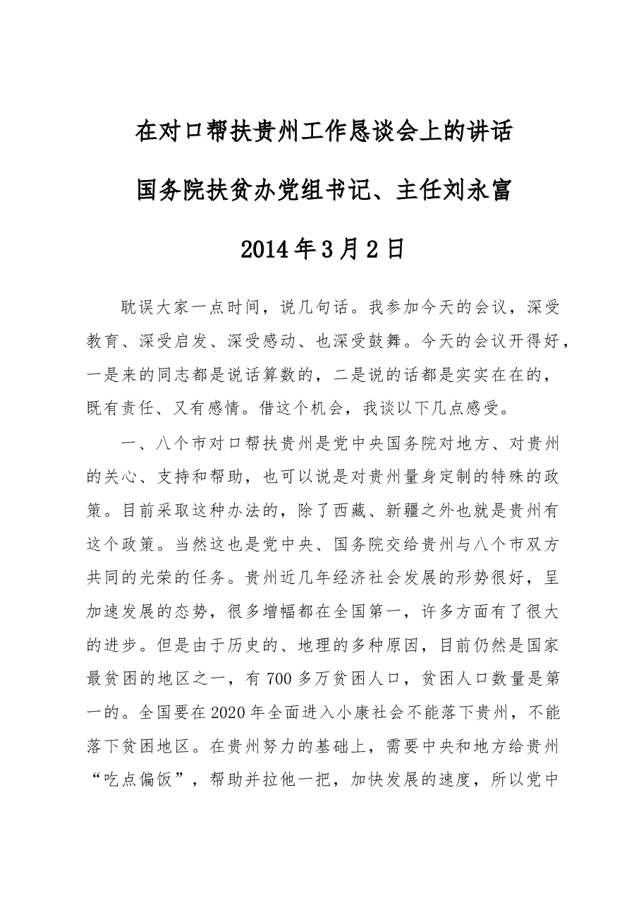 刘永富:在对口帮扶贵州工作恳谈会上的讲话.docx,第1页预览