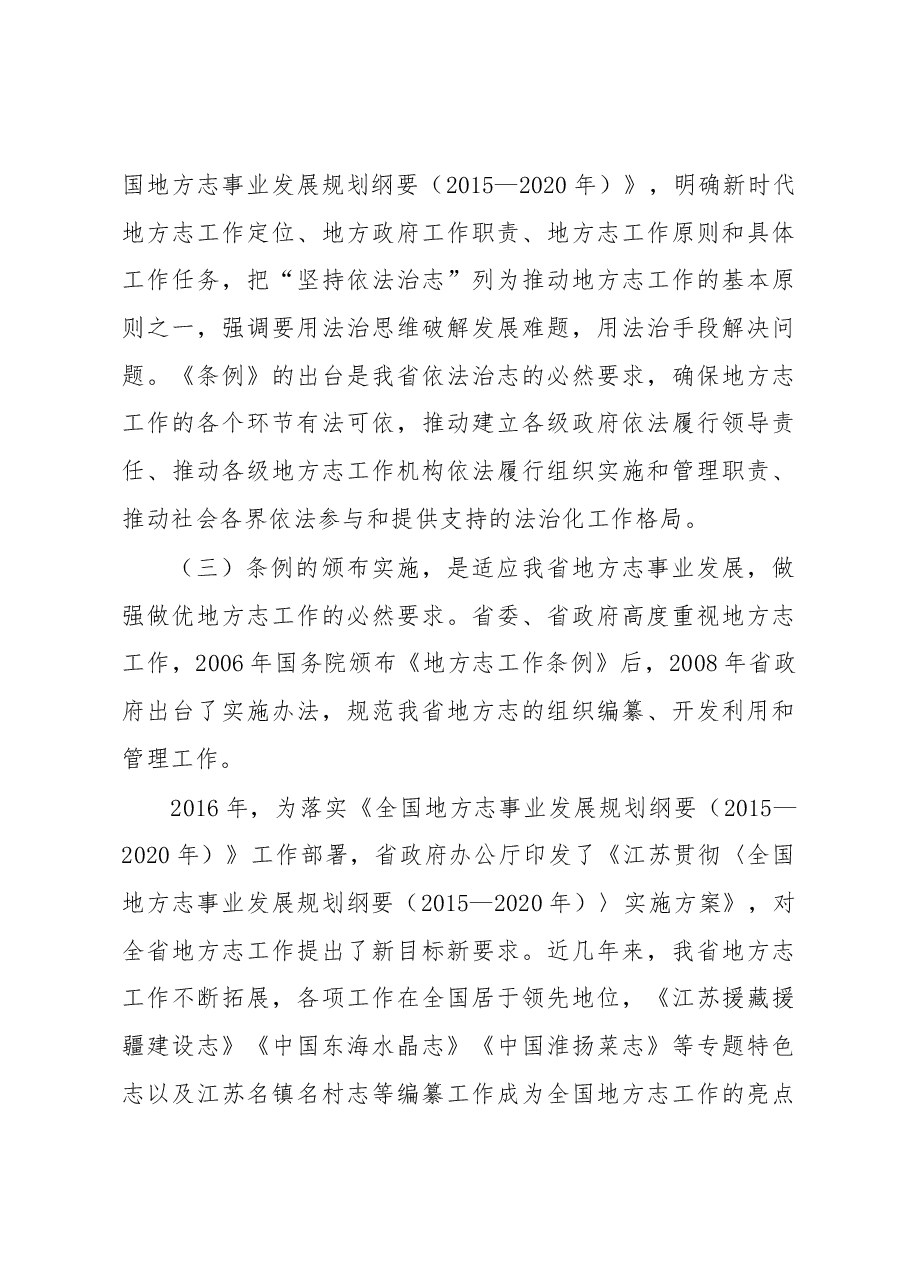 许仲梓在《江苏省地方志工作条例》贯彻实施座谈会上的讲话.docx，第3页预览