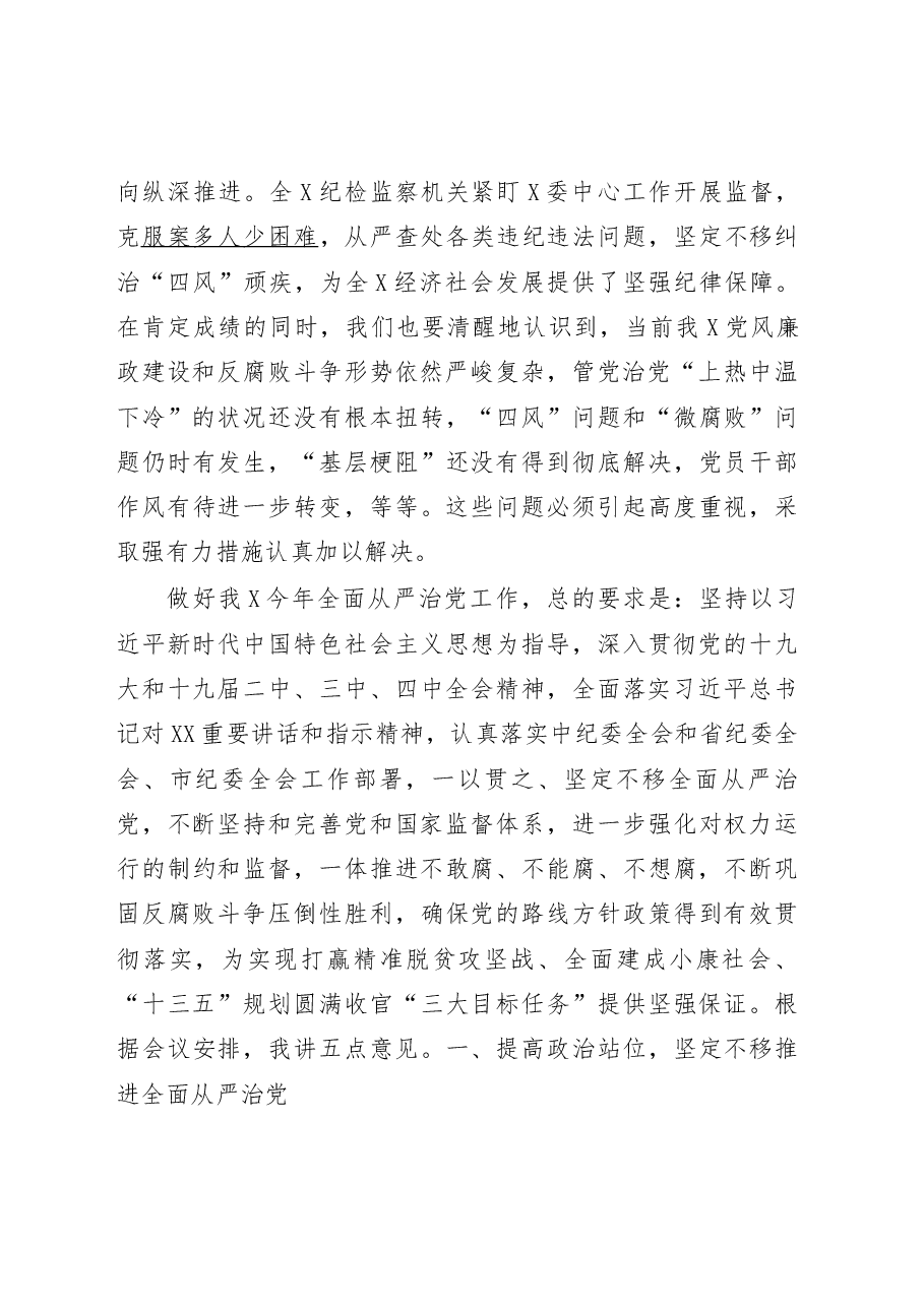 在纪委全会上的讲话.doc,第2页预览