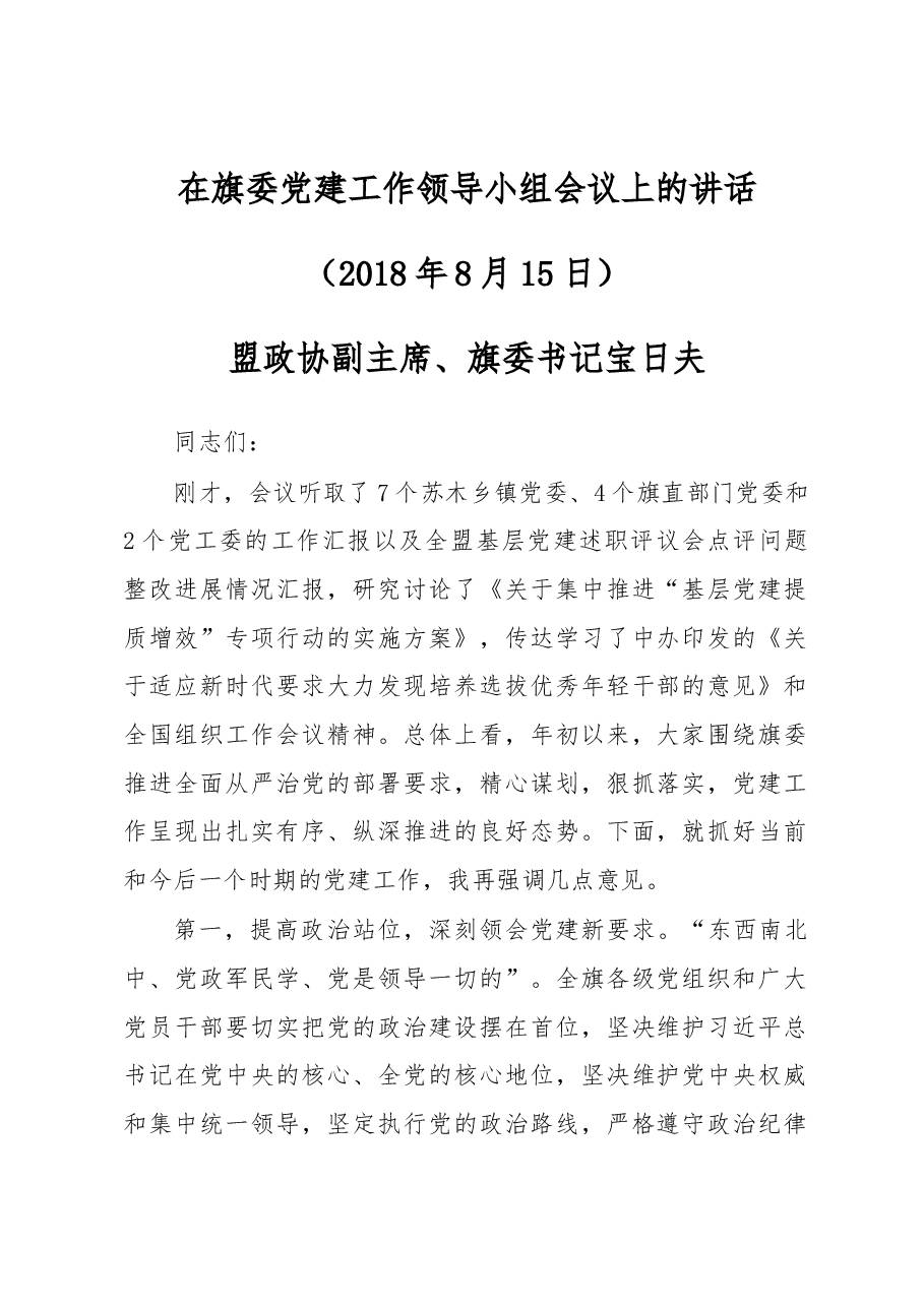 盟政协副主席、旗委书记宝日夫同志在旗委党建工作领导小组会议上的讲话.docx,第1页预览