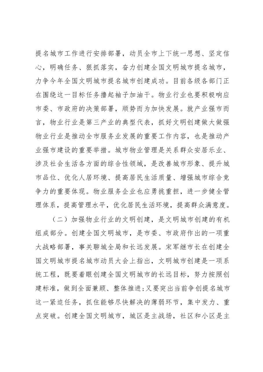 市住建局党组书记郭新华在全市物业服务行业文明创建工作会上的讲话.docx,第2页预览