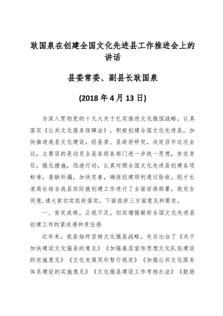 耿国泉在创建全国文化先进县工作推进会上的讲话.docx,第1页预览