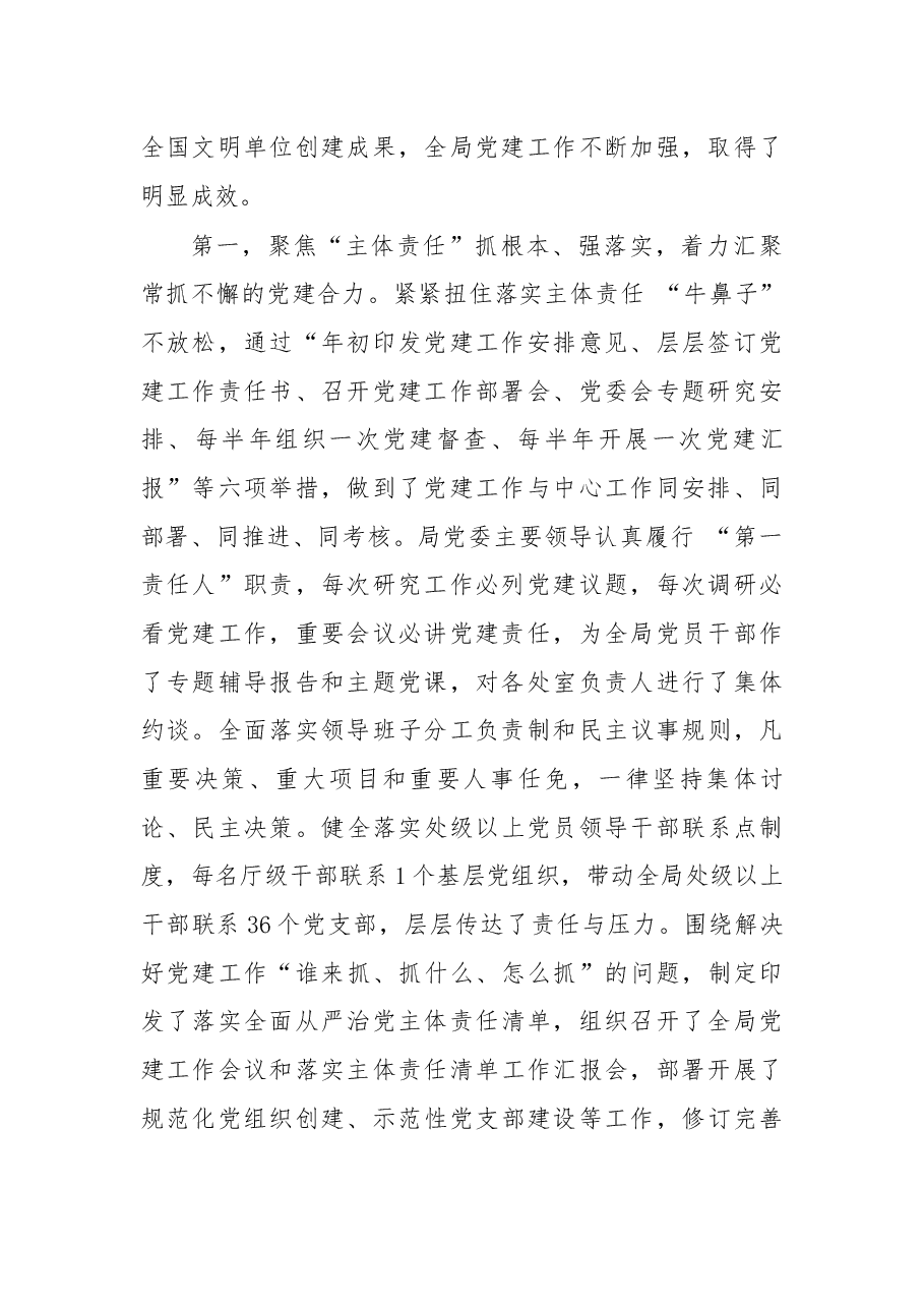 在2018年全局党建暨党风廉政建设工作会议上的讲话.docx,第2页预览