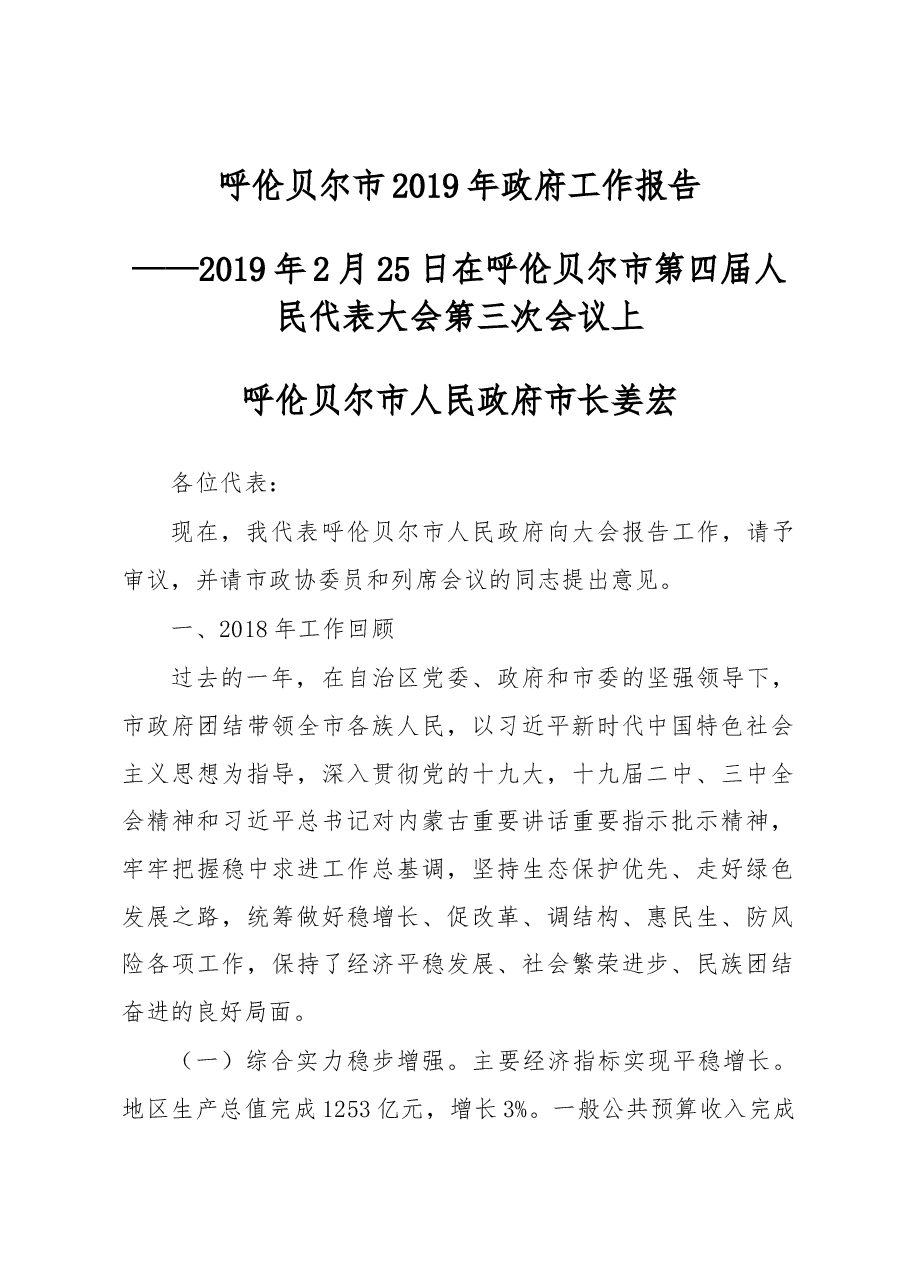 呼伦贝尔市政府工作报告.docx，第1页预览