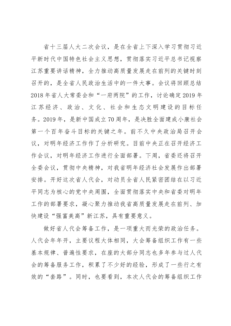 陈震宁同志在省十三届人大二次会议筹备工作领导小组第一次会议上的讲话.docx,第2页预览