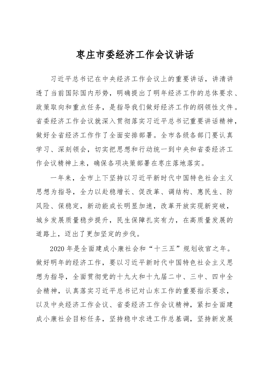 枣庄市委经济工作会议讲话.docx,第1页预览