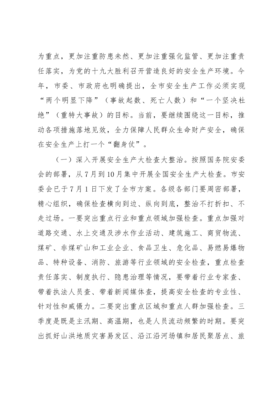 邹自景:在市政府安委会第三次会议暨全市安全生产、地质灾害防治工作会议上的讲话.doc,第3页预览
