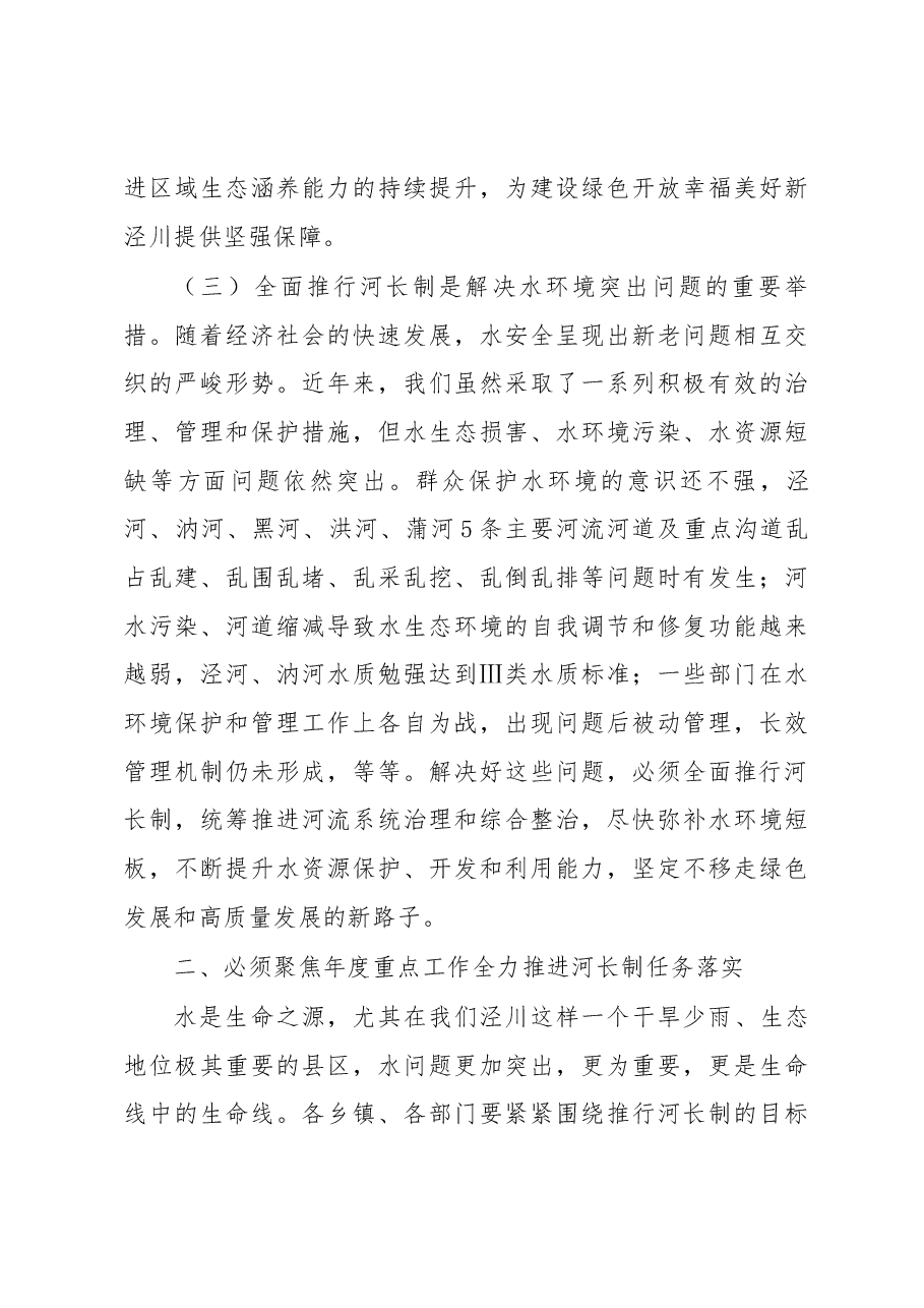 在县级总河长会议上的讲话.docx，第4页预览