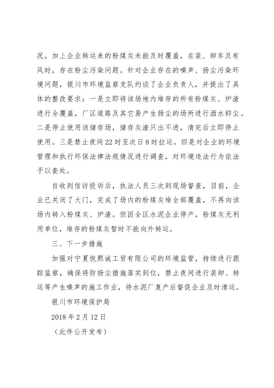 关于自治区环保厅[2018]X001号来信查处情况的报告.docx，第2页预览