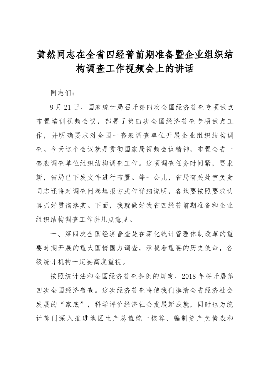黄然同志在全省四经普前期准备暨企业组织结构调查工作视频会上的讲话.docx,第1页预览