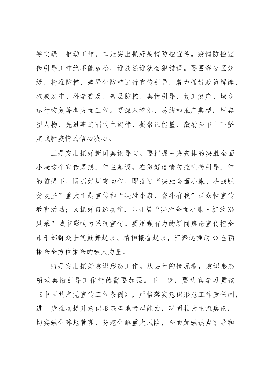 在全市宣传思想工作暨新冠肺炎疫情防控宣传引导工作会议上的讲话.doc,第2页预览