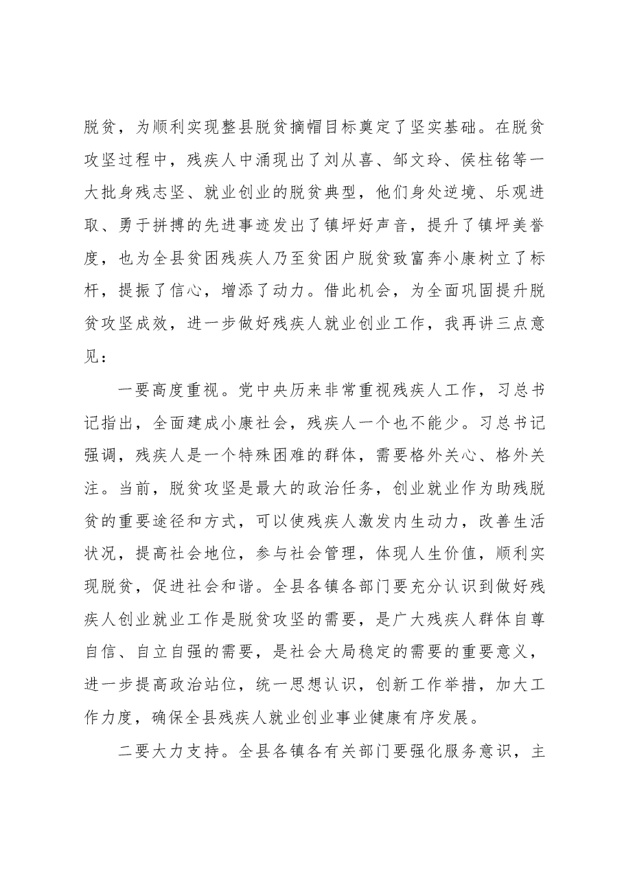 罗万平:在苏陕协作—镇坪县残疾人微信平台创业就业表彰暨微信平台、微商培训会上的讲话.docx,第2页预览