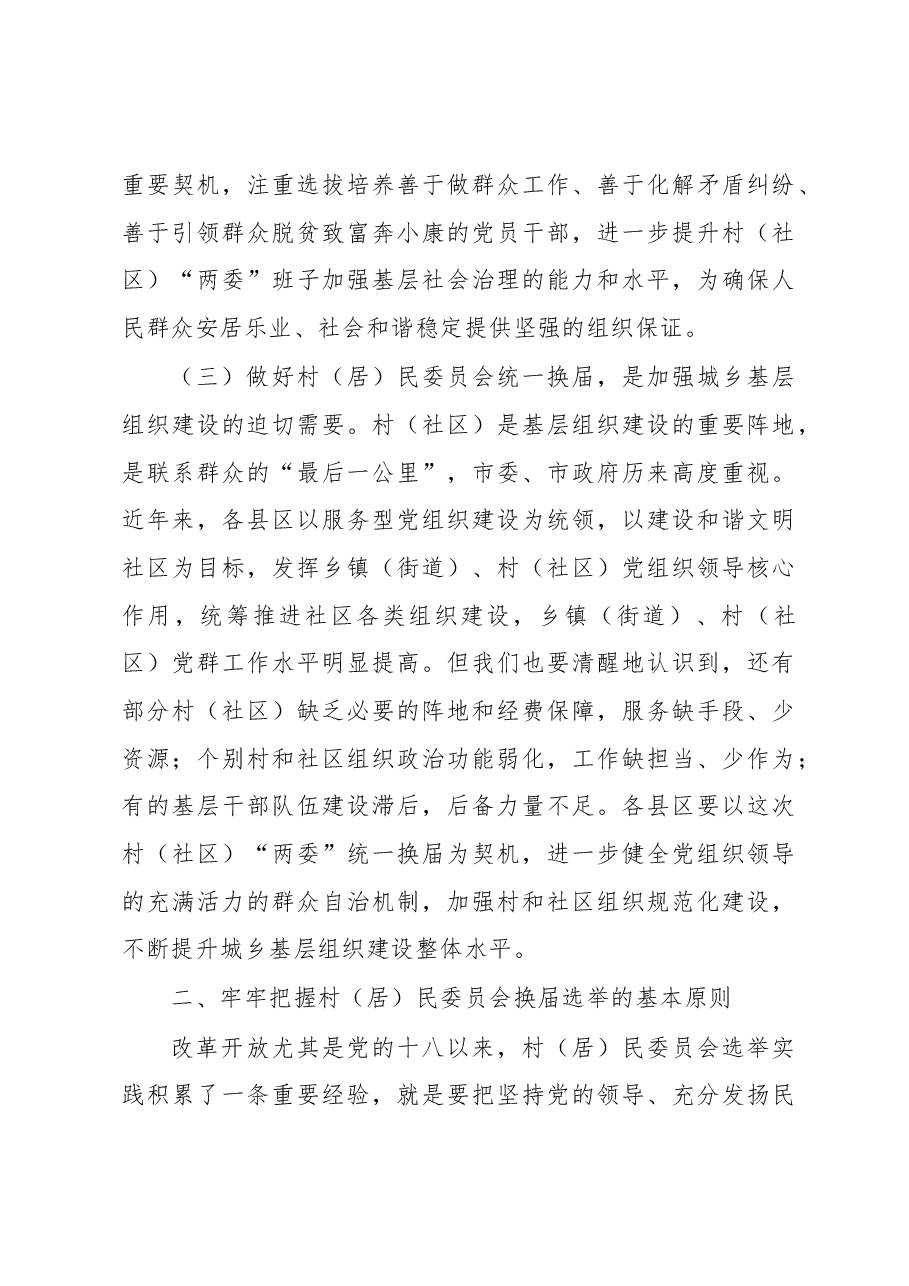 在全市村和社区“两委”换届工作培训会上的讲话.docx，第3页预览