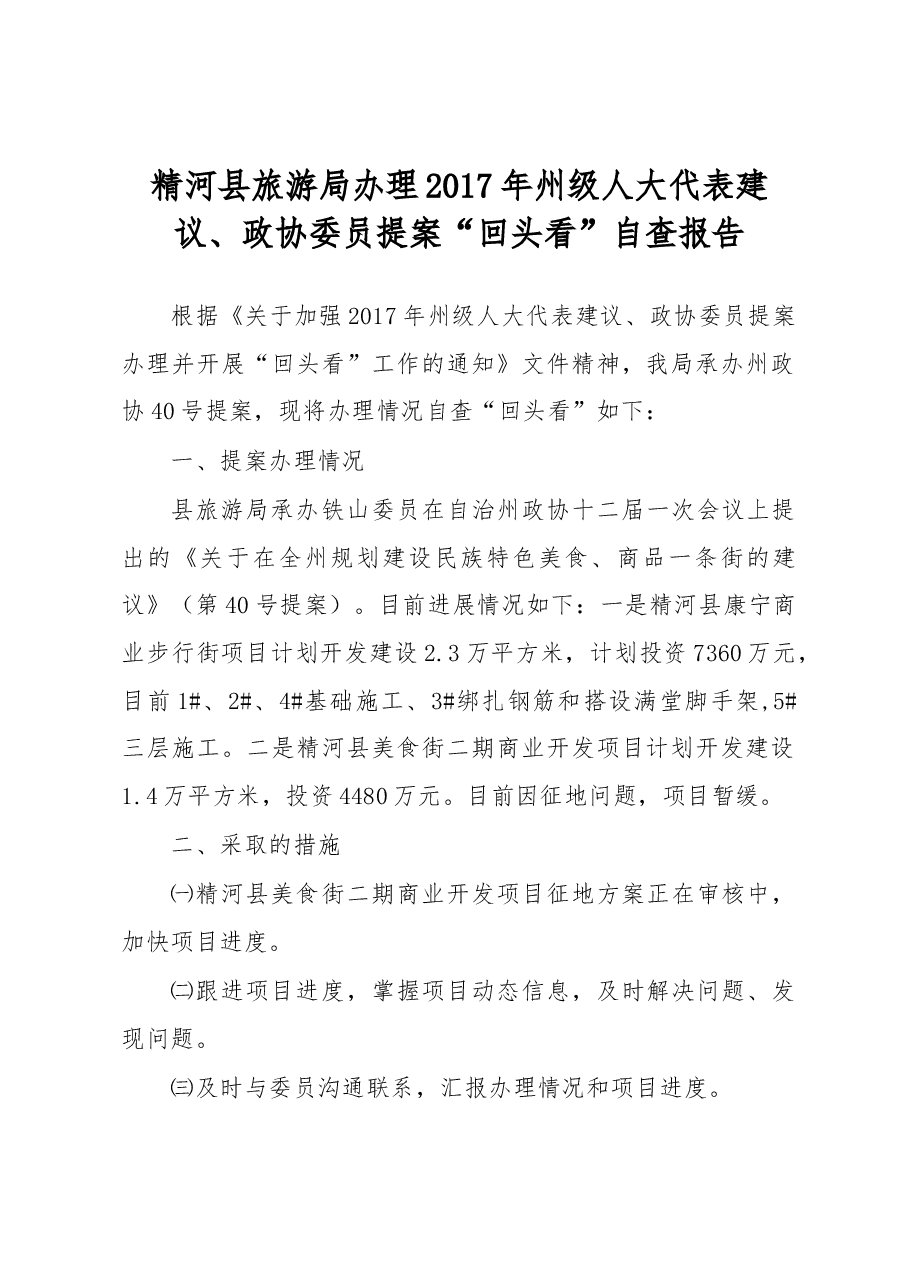 精河县旅游局办理2017年州级人大代表建议、政协委员提案“回头看”自查报告.docx,第1页预览