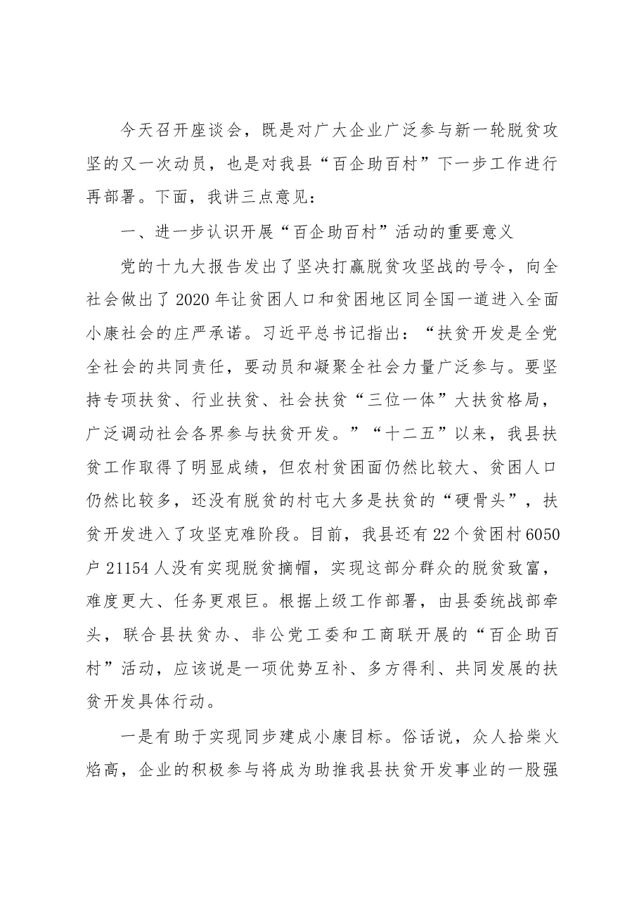 在象州县“百企助百村”活动座谈会上的讲话.docx，第2页预览