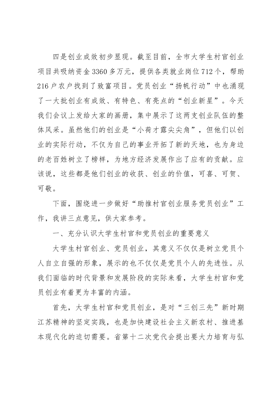 全市“助推村官创业 服务党员创业”工作会议讲话.docx,第3页预览