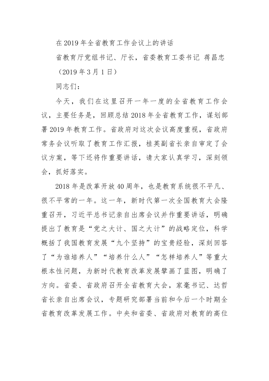 在2019年全省教育工作会议上的讲话.docx,第1页预览