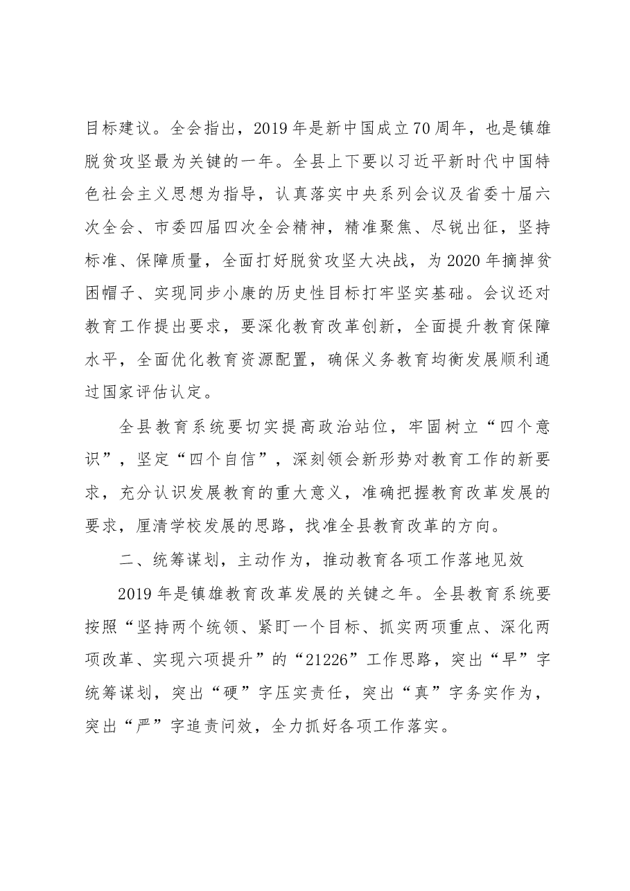 在镇雄县2019年教育工作会议上的讲话.docx,第4页预览