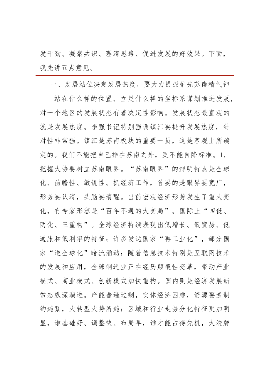 在镇江市经济发展大会上的讲话.doc,第3页预览