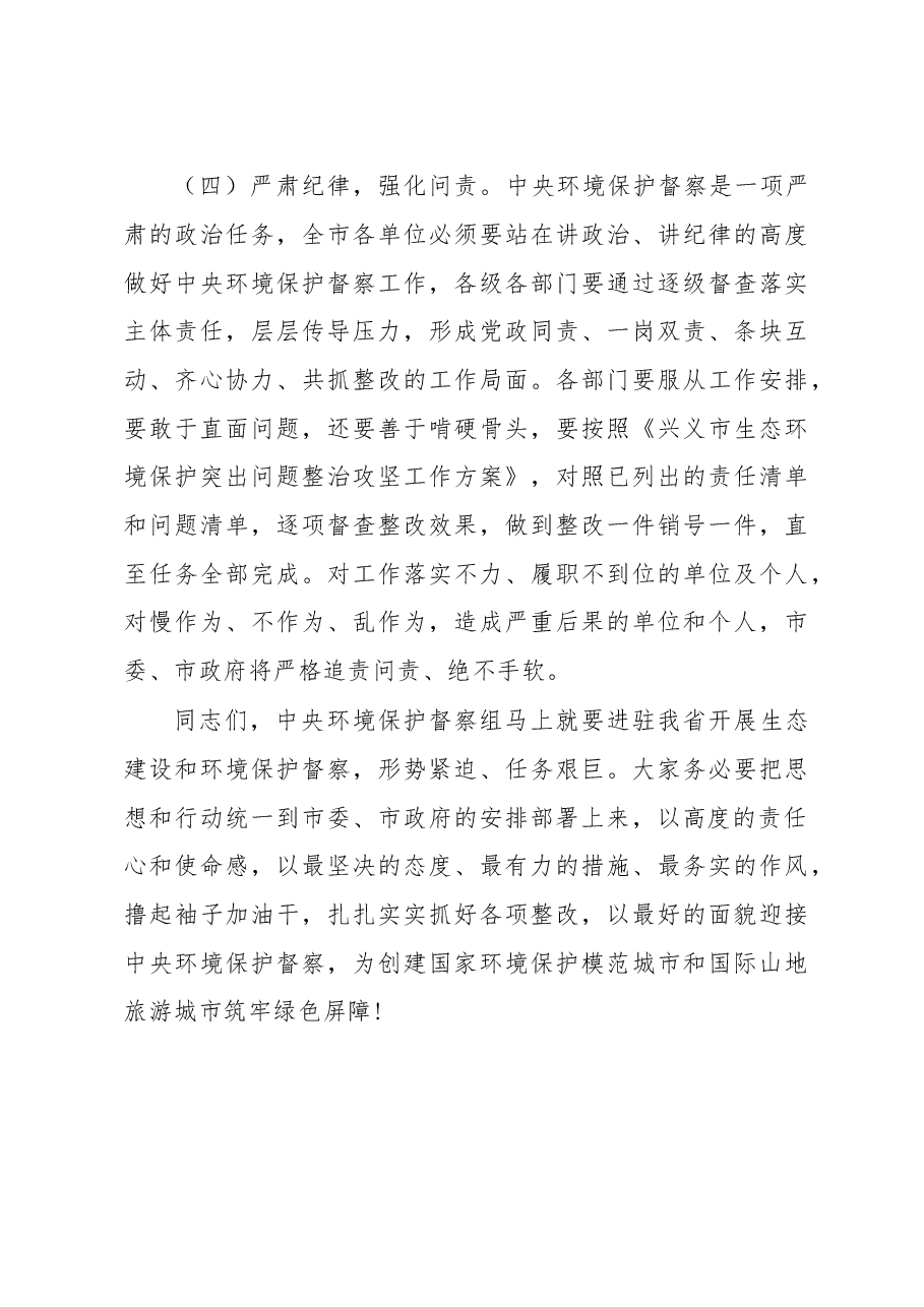 兴义市长袁建林在全市迎接中央环境保护督察工作会议上的讲话.doc,第4页预览