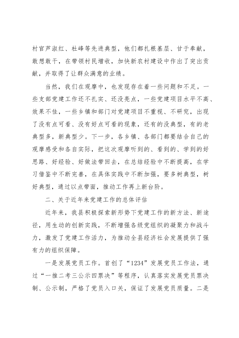 郭建雄:在全县党建观摩总结会上的讲话.docx,第4页预览
