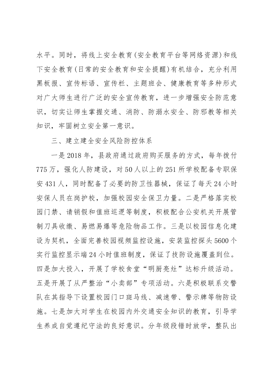 在全市中小学安全工作现场会上的发言.docx,第3页预览