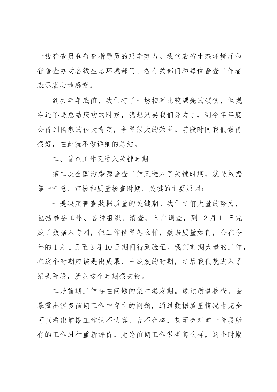 省生态环境厅副厅长林奇昌全省第二次全国污染源普查工作推进视频会上的讲话.docx,第2页预览