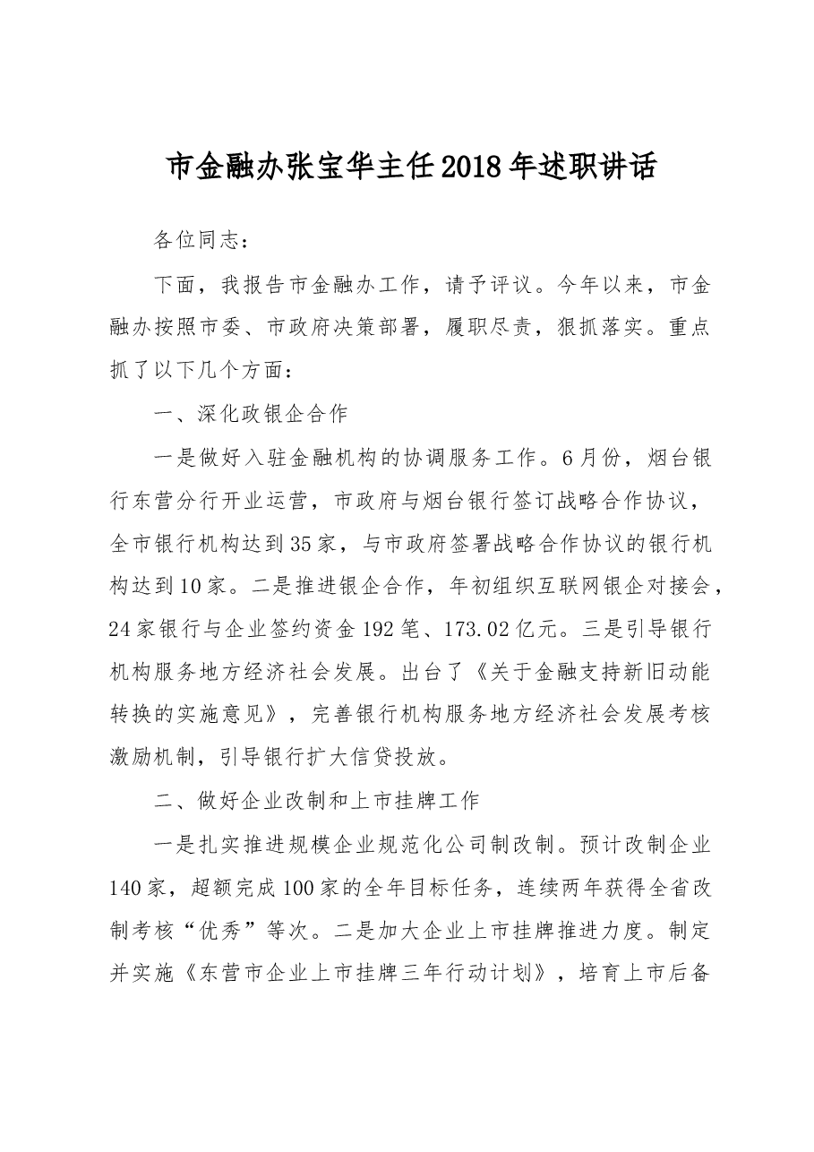 市金融办张宝华主任2018年述职讲话.docx,第1页预览
