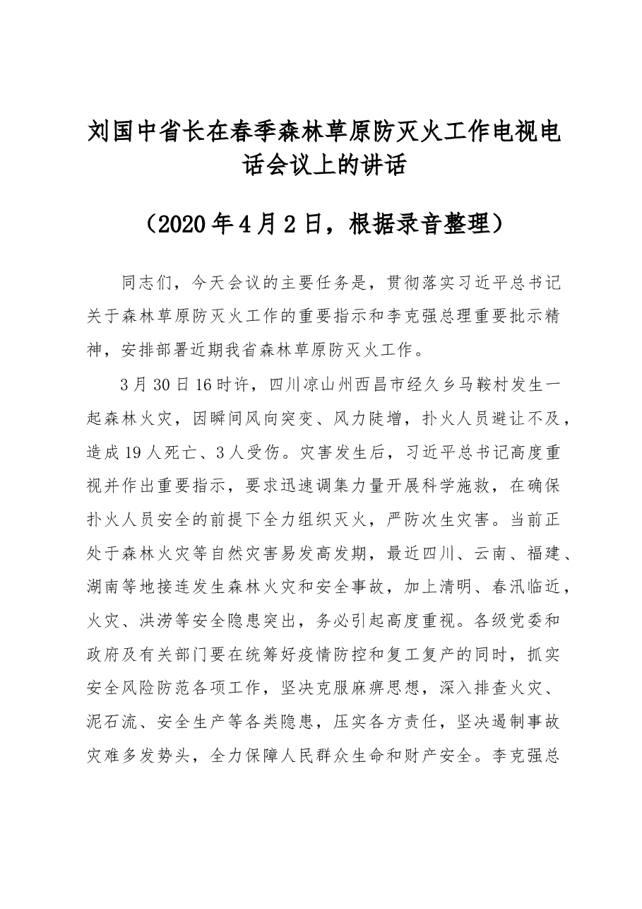 刘国中省长在春季森林草原防灭火工作电视电话会议上的讲话.docx,第1页预览