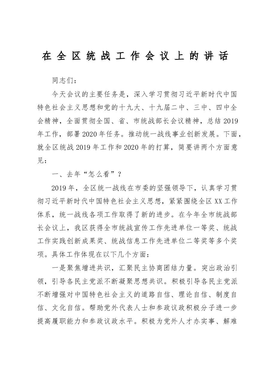 在全区统战工作会议上的讲话.docx,第1页预览