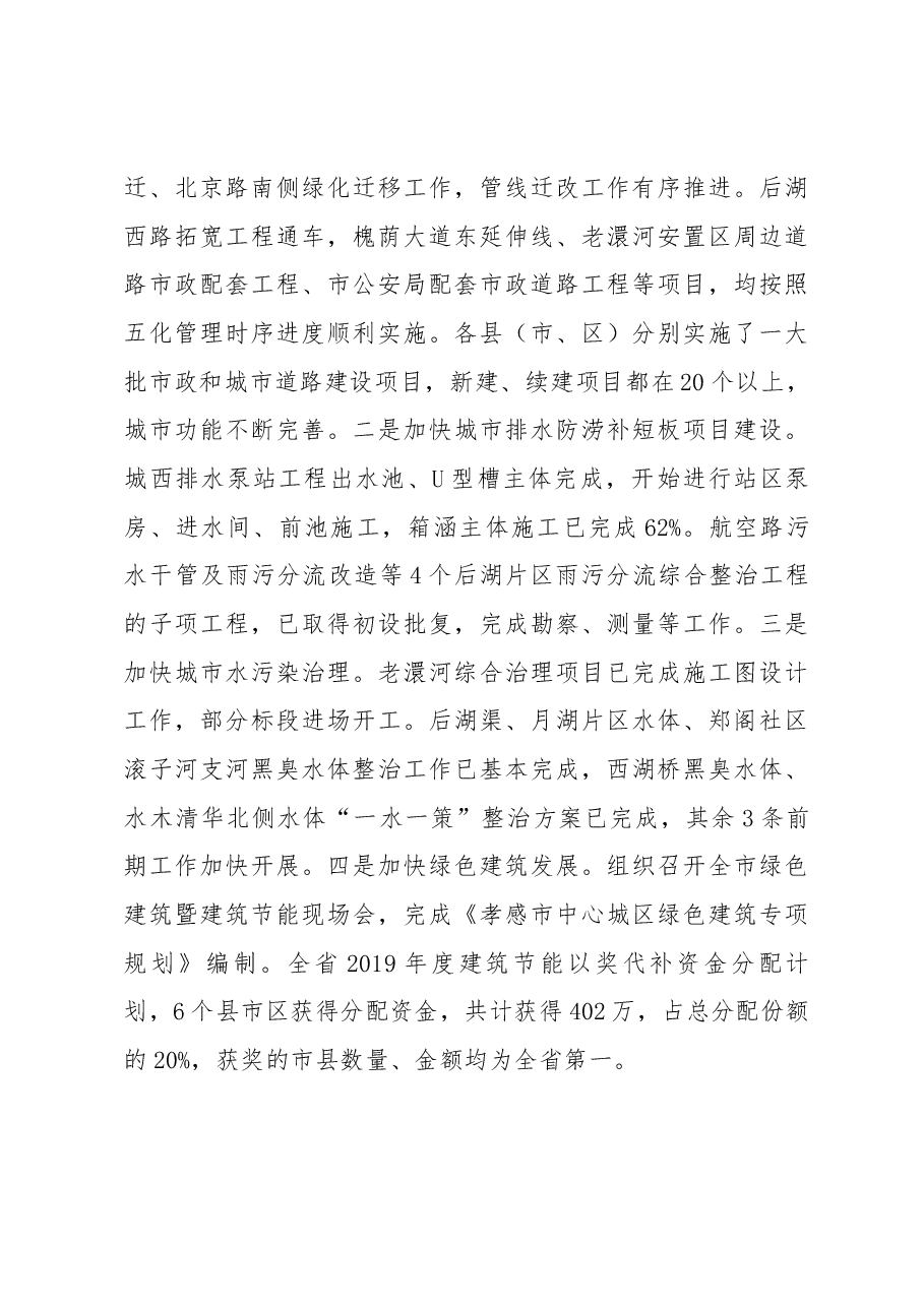 在全市住建工作半年推进会议上的讲话.docx,第4页预览