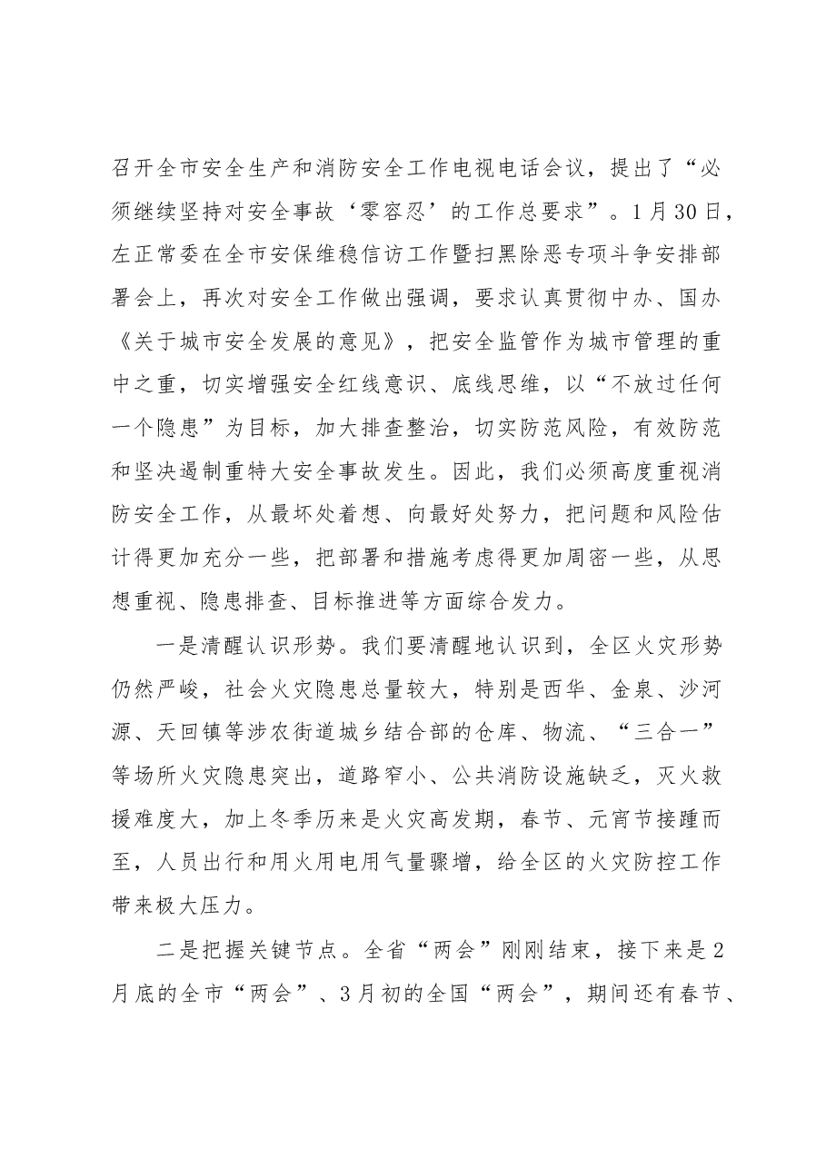 周国军:在全区安全生产和消防工作会议上的讲话.docx,第2页预览