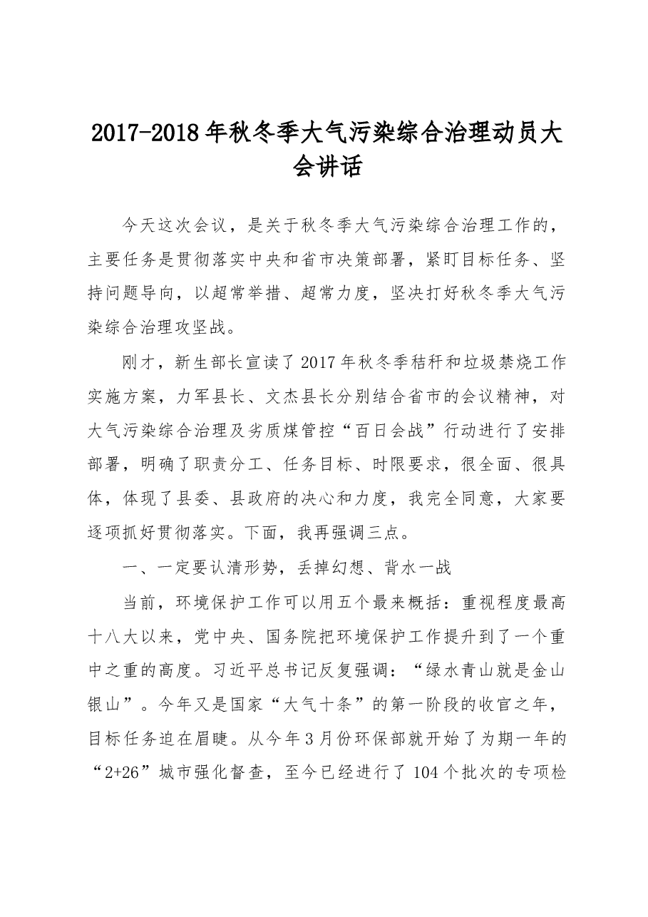 2017-2018年秋冬季大气污染综合治理动员大会讲话.docx,第1页预览