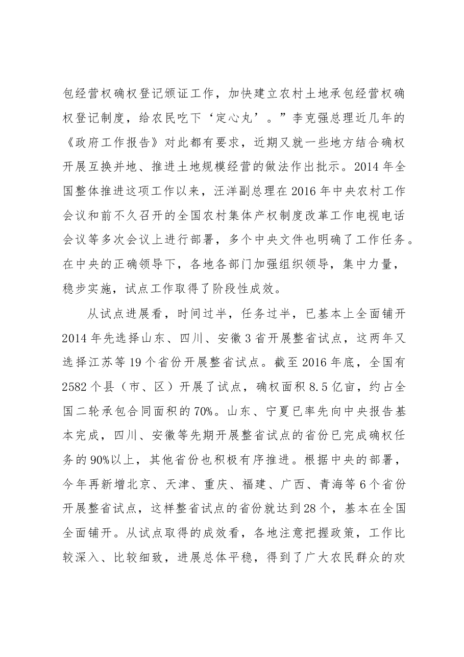 韩长赋部长在全国农村承包地确权登记颁证工作视频会议上的讲话.doc,第2页预览