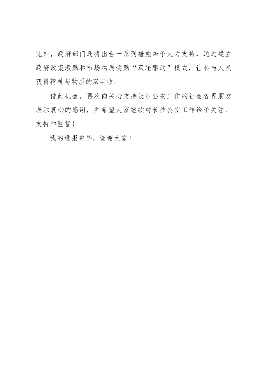 徐波跃:在“互联网+群防群治”平台启动暨“星城园丁”APP上线运行讲话稿.docx,第4页预览