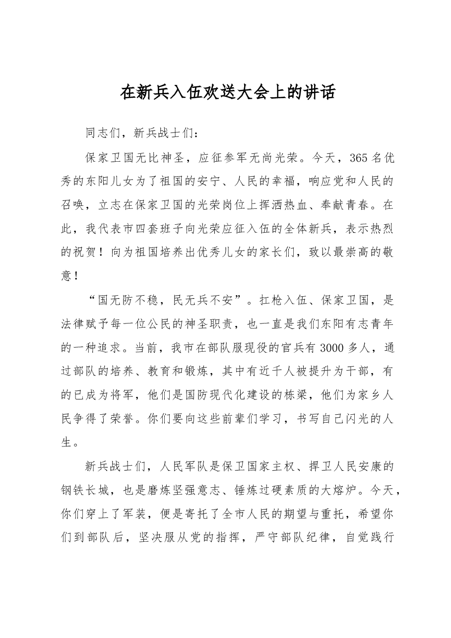 在新兵入伍欢送大会上的讲话.docx,第1页预览