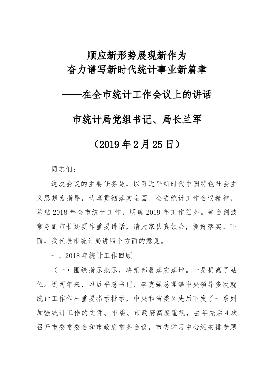 兰军在全市统计工作会议上的讲话.docx,第1页预览