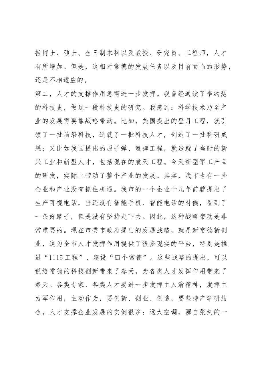 朱水平:在全市高层次人才“新常德新创业”专题座谈会上的讲话.docx,第2页预览