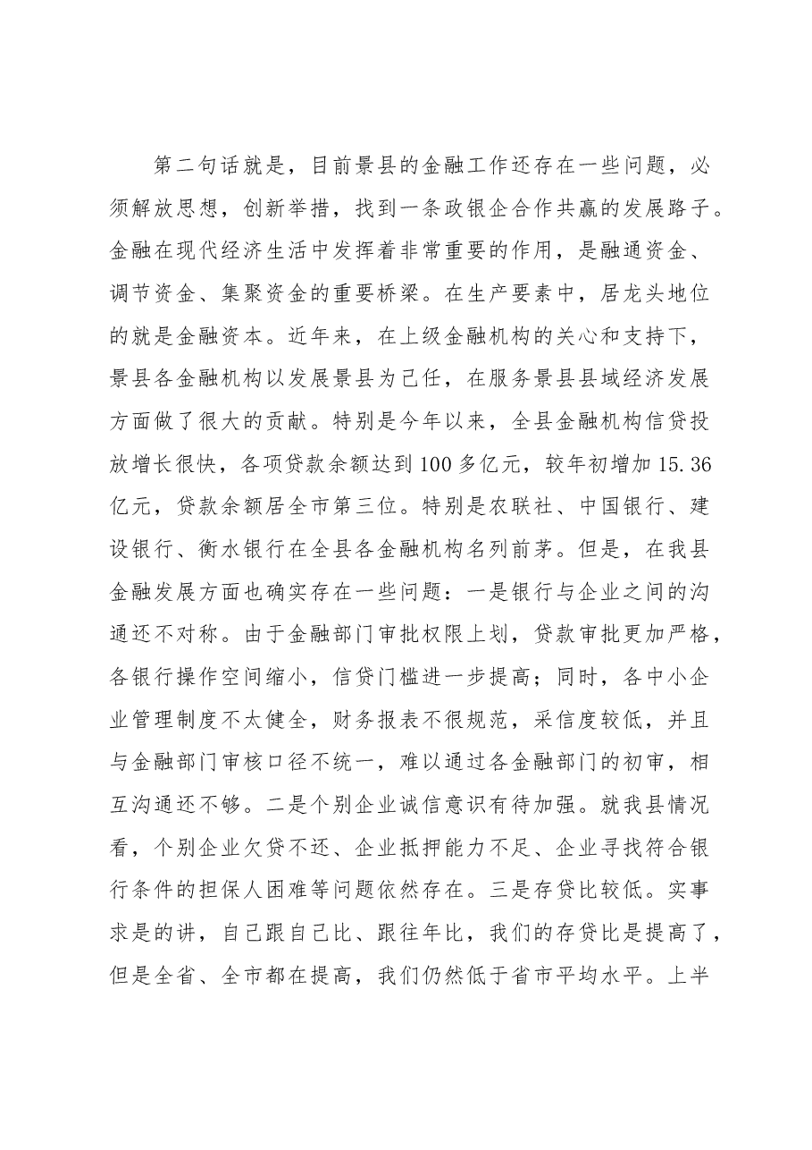 孙文欣：在全县政银企对接座谈会上的讲话.docx，第4页预览