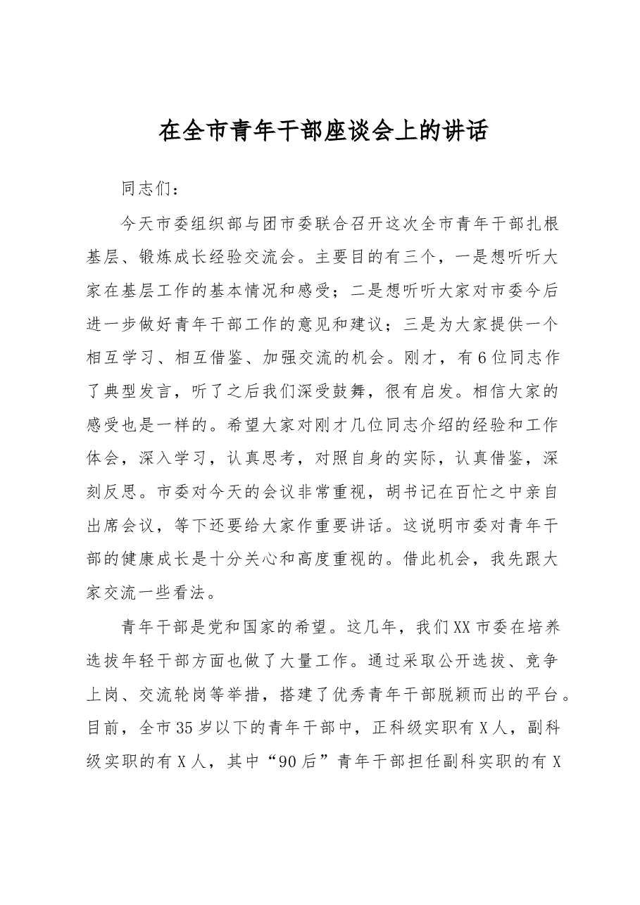 在全市青年干部座谈会上的讲话.docx,第1页预览