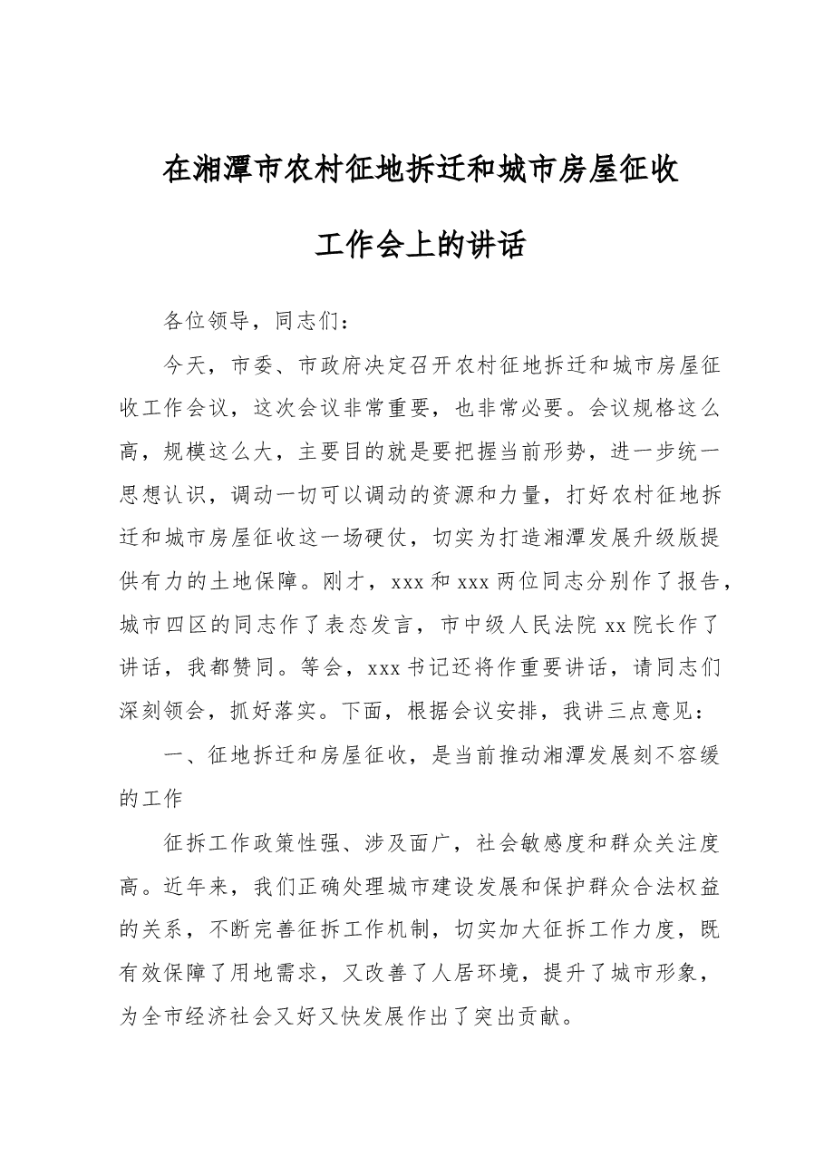 在城区征地拆迁和房屋征收工作会议上的讲话.doc,第1页预览
