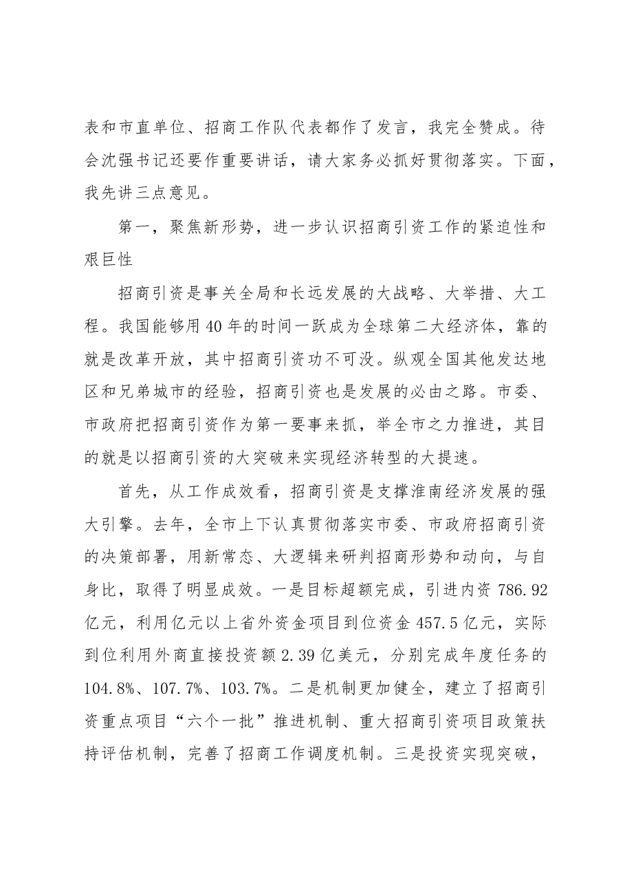 张孝成同志在全市招商引资工作会议上的讲话.docx,第2页预览