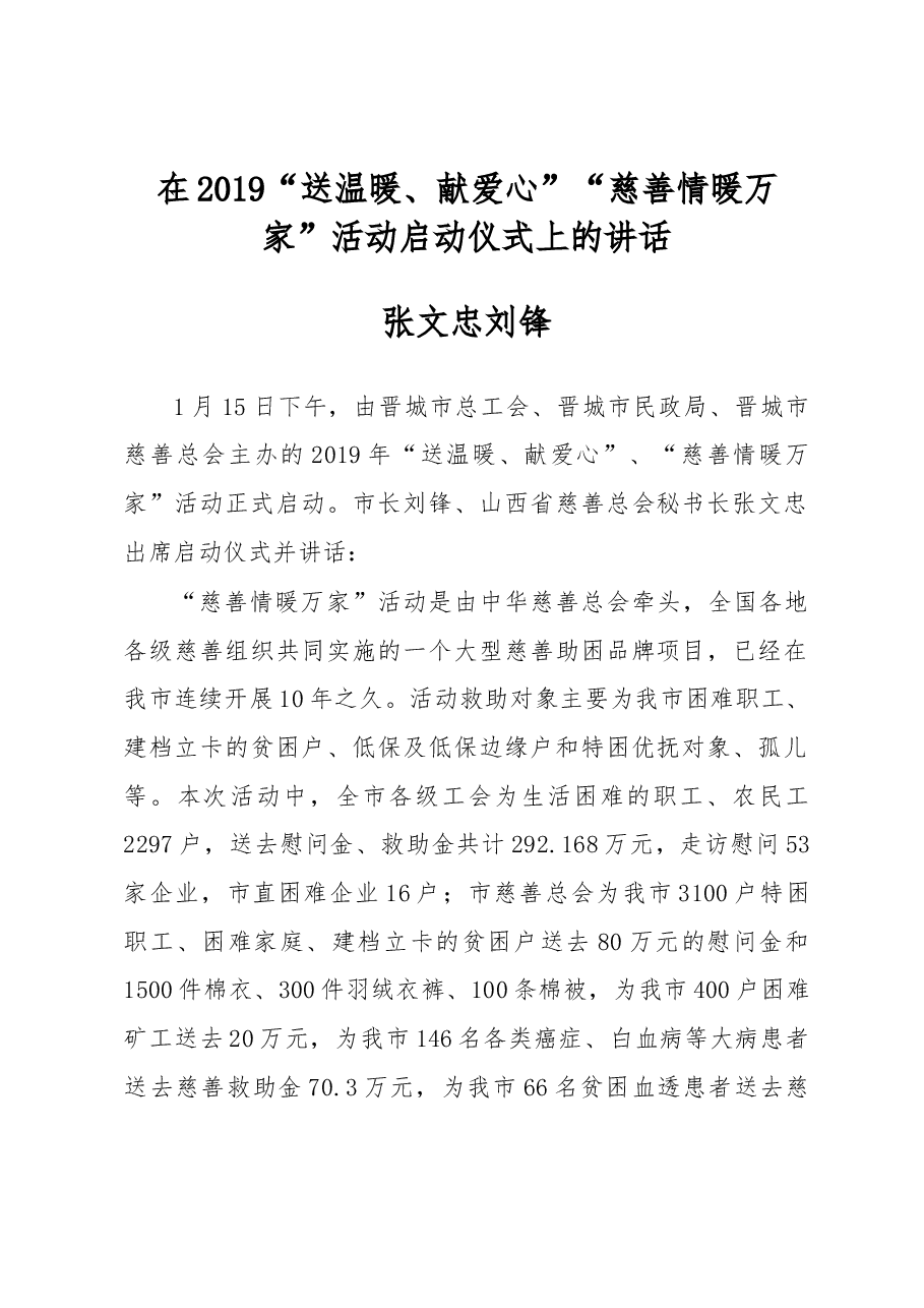 张文忠 刘锋:在2019“送温暖、献爱心”“慈善情暖万家”活动启动仪式上的讲话.docx,第1页预览