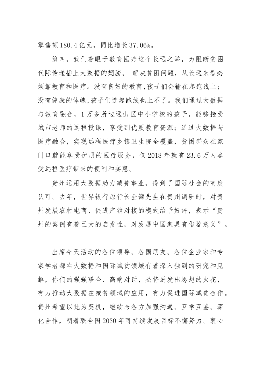 在2019数博会“大数据与全球减贫”高端对话上的讲话全文.docx,第4页预览