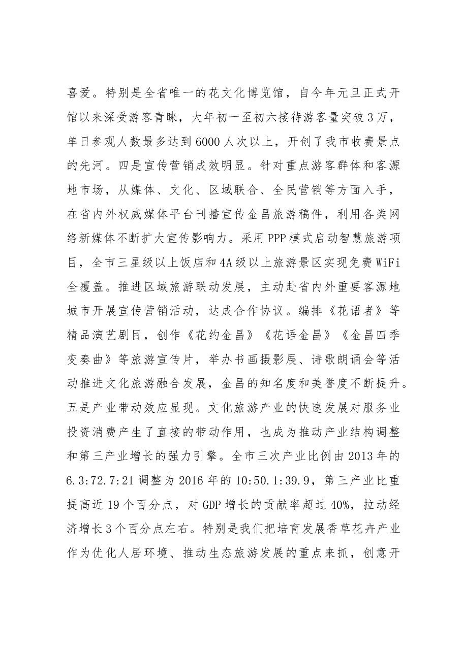 在全市文化旅游产业发展大会上的讲话.doc,第4页预览