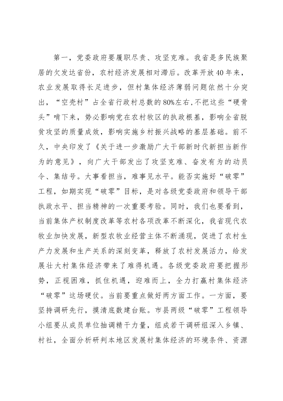 王宇燕在全省村集体经济“破零”工程动员部署会上的主持讲话.docx,第4页预览