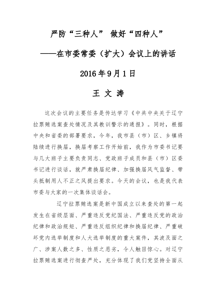 严防“三种人” 做好“四种人” !在市委常委(扩大)会议上的讲话.doc,第1页预览